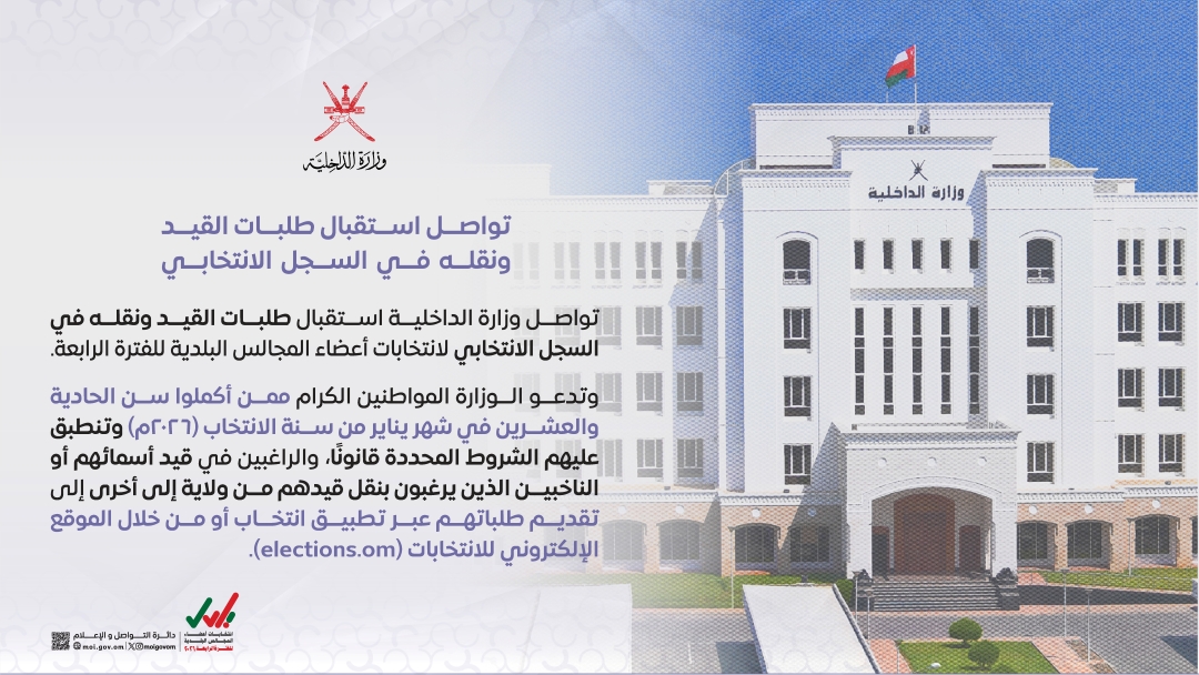 تواصل وزارة الداخلية استقبال طلبات القيد ونقله في السجل الانتخابي 